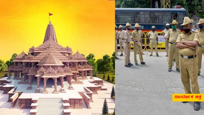 ಪ್ರಾಣಪ್ರತಿಷ್ಠೆ ಹಿನ್ನೆಲೆ ಹೈಅಲರ್ಟ್ – ಜ.22ರಂದು ರಾಜ್ಯದ ಪೊಲೀಸ್ ಸಿಬ್ಬಂದಿಗೆ ರಜೆ ಇಲ್ಲ..?