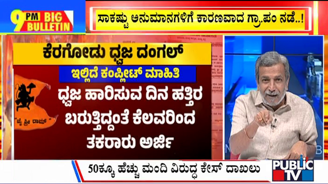 ಬಿಗ್ ಬುಲೆಟಿನ್ 30 January 2024 ಭಾಗ-1
