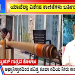 ಬಿಗ್ ಬುಲೆಟಿನ್ 20 January 2024 ಭಾಗ-4