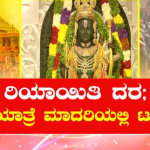 ರಿಯಾಯಿತಿ ದರದಲ್ಲಿ ಅಯೋಧ್ಯೆಗೆ ಟೂರ್ ಪ್ಲ್ಯಾನ್- ಬಿಜೆಪಿಗೆ ಕಾಂಗ್ರೆಸ್ ಟಕ್ಕರ್