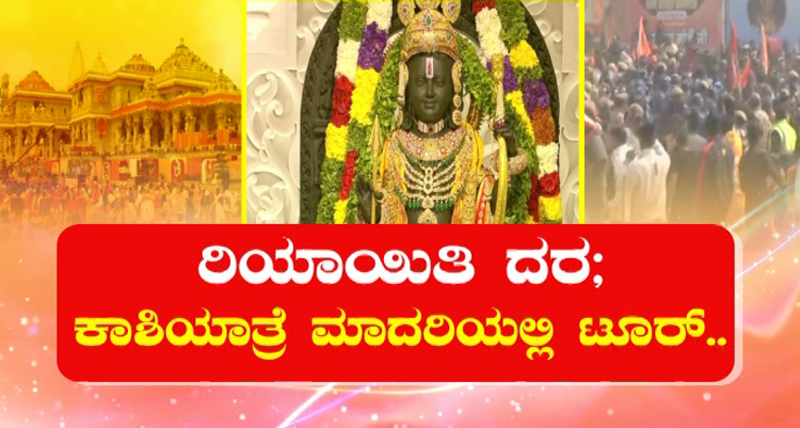 ರಿಯಾಯಿತಿ ದರದಲ್ಲಿ ಅಯೋಧ್ಯೆಗೆ ಟೂರ್ ಪ್ಲ್ಯಾನ್- ಬಿಜೆಪಿಗೆ ಕಾಂಗ್ರೆಸ್ ಟಕ್ಕರ್