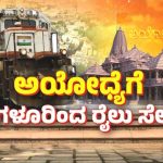 ಪ್ರಾಣಪ್ರತಿಷ್ಠೆಗೆ ಕೌಂಟ್‌ಡೌನ್ – ಬೆಂಗ್ಳೂರಿನಿಂದ ಅಯೋಧ್ಯೆಗೆ ಹೆಚ್ಚುವರಿ ರೈಲು ಸೇವೆ, ಇಲ್ಲಿದೆ ಡಿಟೇಲ್ಸ್‌