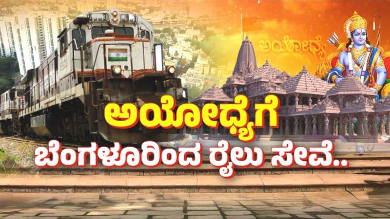 ಪ್ರಾಣಪ್ರತಿಷ್ಠೆಗೆ ಕೌಂಟ್‌ಡೌನ್ – ಬೆಂಗ್ಳೂರಿನಿಂದ ಅಯೋಧ್ಯೆಗೆ ಹೆಚ್ಚುವರಿ ರೈಲು ಸೇವೆ, ಇಲ್ಲಿದೆ ಡಿಟೇಲ್ಸ್‌