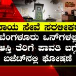 ಗುಡ್‌ನ್ಯೂಸ್ – ಇನ್ಮುಂದೆ ಬೆಂಗಳೂರು ಒನ್‌ನಲ್ಲೇ ಆಸ್ತಿ ತೆರಿಗೆ ಪಾವತಿಗೆ ಅವಕಾಶ!