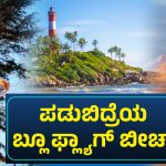 ಬ್ಲೂ ಫ್ಲ್ಯಾಗ್ ಖ್ಯಾತಿಯ ಶುಭ್ರ, ಸುಂದರ ಉಡುಪಿಯ ಪಡುಬಿದ್ರೆ ಬೀಚ್‌!