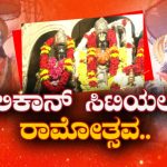 ಬಾಲರಾಮನ ಪ್ರಾಣಪ್ರತಿಷ್ಠೆಗೆ ಒಂದೇ ದಿನ ಬಾಕಿ – ಝಗಮಗಿಸಲು ಬೆಂಗ್ಳೂರಿನಲ್ಲಿ ಭರ್ಜರಿ ತಯಾರಿ
