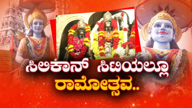 ಬಾಲರಾಮನ ಪ್ರಾಣಪ್ರತಿಷ್ಠೆಗೆ ಒಂದೇ ದಿನ ಬಾಕಿ – ಝಗಮಗಿಸಲು ಬೆಂಗ್ಳೂರಿನಲ್ಲಿ ಭರ್ಜರಿ ತಯಾರಿ