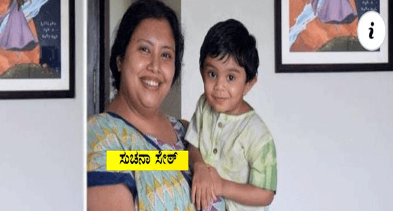 ಮಗುವನ್ನು ಕೊಂದಿದ್ದಕ್ಕೆ ಪಶ್ಚಾತ್ತಾಪ ಇಲ್ಲ: ಸುಚನಾ ಸೇಠ್