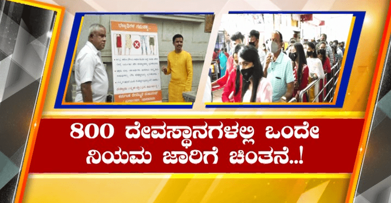 ಇನ್ಮುಂದೆ ದೇಗುಲಗಳಲ್ಲಿ ಡ್ರೆಸ್ ಕೋಡ್ ಕಡ್ಡಾಯ- ನಿಯಮ ಮೀರಿದ್ರೆ ಸಿಗಲ್ಲ ಮಂಗಳಾರತಿ, ಪ್ರಸಾದ!