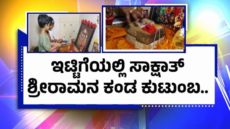 ಎಲ್ಲೆಲ್ಲೂ ರಾಮಜಪ, ಜೈಶ್ರೀರಾಮ್ ಉದ್ಘೋಷ – ಇಟ್ಟಿಗೆಯಲ್ಲೇ ಸಾಕ್ಷಾತ್ ಶ್ರೀರಾಮನ ಕಂಡ ಕುಟುಂಬ!