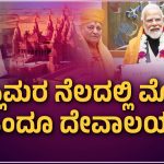 ಫೆ.14 ಕ್ಕೆ ಬಿಎಪಿಎಸ್‌ ಹಿಂದೂ ದೇವಾಲಯ ಉದ್ಘಾಟನೆ; ಎಲ್ಲಿ? ದೇವಸ್ಥಾನದ ವೈಶಿಷ್ಟ್ಯವೇನು?