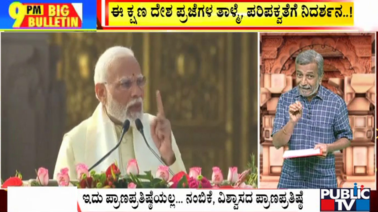 ಬಿಗ್ ಬುಲೆಟಿನ್ 22 January 2024 ಭಾಗ-2