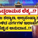 ಇಂದು ಸಿದ್ದರಾಮಯ್ಯರಿಂದ ದಾಖಲೆಯ 15ನೇ ಬಜೆಟ್ ಮಂಡನೆ – ಗ್ಯಾರಂಟಿ ಮಧ್ಯೆ ಬೆಟ್ಟದಷ್ಟು ನಿರೀಕ್ಷೆ