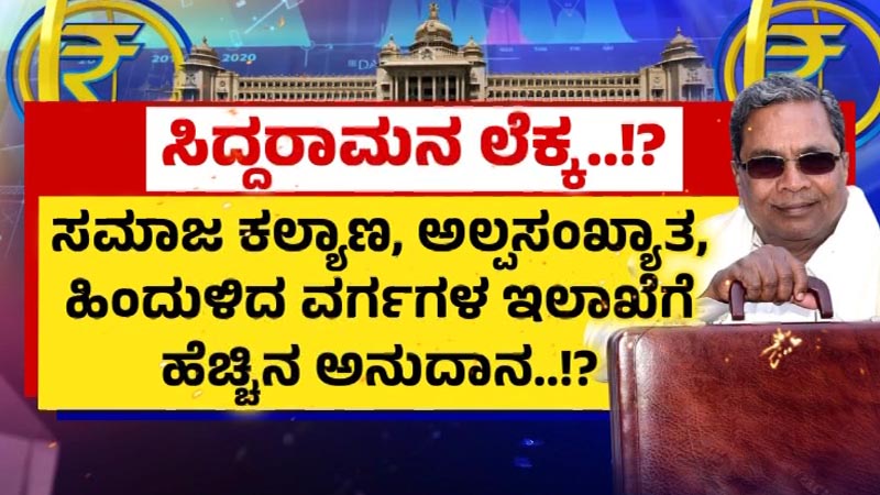 ಇಂದು ಸಿದ್ದರಾಮಯ್ಯರಿಂದ ದಾಖಲೆಯ 15ನೇ ಬಜೆಟ್ ಮಂಡನೆ – ಗ್ಯಾರಂಟಿ ಮಧ್ಯೆ ಬೆಟ್ಟದಷ್ಟು ನಿರೀಕ್ಷೆ