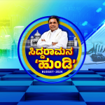 ಕರ್ನಾಟಕ ಬಜೆಟ್‌ 2024 - Karnataka Budget 2024 LIVE UPDATES