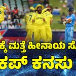 ಭಾರತಕ್ಕೆ ವಿಶ್ವಕಪ್‌ ಕನಸು ಭಗ್ನ!