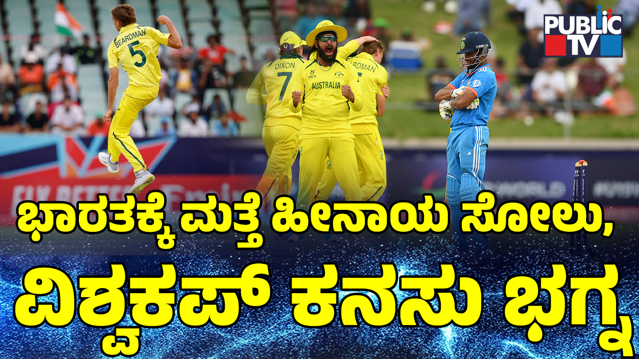 ಭಾರತಕ್ಕೆ ವಿಶ್ವಕಪ್‌ ಕನಸು ಭಗ್ನ!