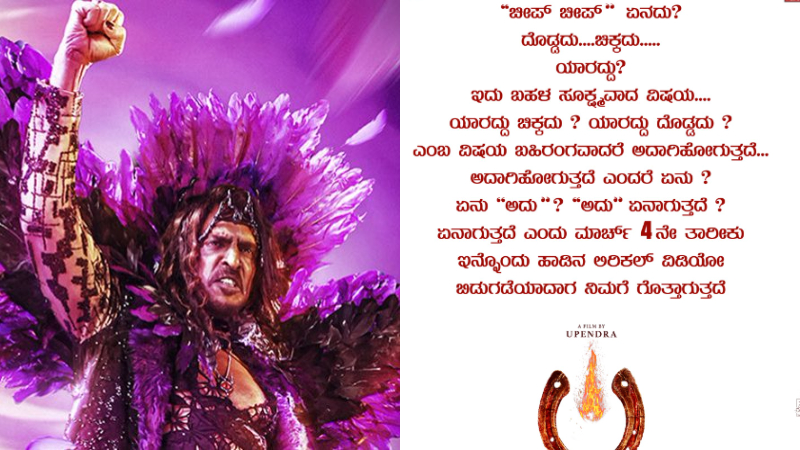 ಏನು ಚಿಕ್ಕದು? ಯಾರದು ದೊಡ್ಡದು ಅಂತ ಹೇಳಲೇ ಇಲ್ಲ ಉಪೇಂದ್ರ