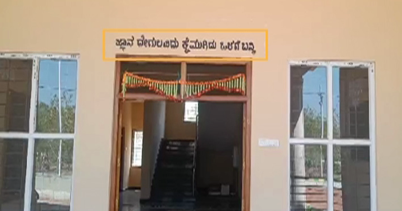 ಪಬ್ಲಿಕ್‌ ಟಿವಿ ಇಂಪ್ಯಾಕ್ಟ್- ವಸತಿ ಶಾಲೆಯ ಘೋಷವಾಕ್ಯ ಯಥಾಸ್ಥಿತಿ
