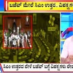 ಬಿಗ್ ಬುಲೆಟಿನ್ 29 February 2024 ಭಾಗ-3