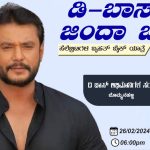 ರ‍್ಯಾಲಿಗೆ ಅನುಮತಿ ನಿರಾಕರಣೆ:  ಸ್ವಲ್ಪ ದಿನ ಕಾಯಿರಿ, ಮತ್ತೆ ಬರ್ತೀವಿ ಅಂತಿದ್ದಾರೆ ದರ್ಶನ್ ಫ್ಯಾನ್ಸ್