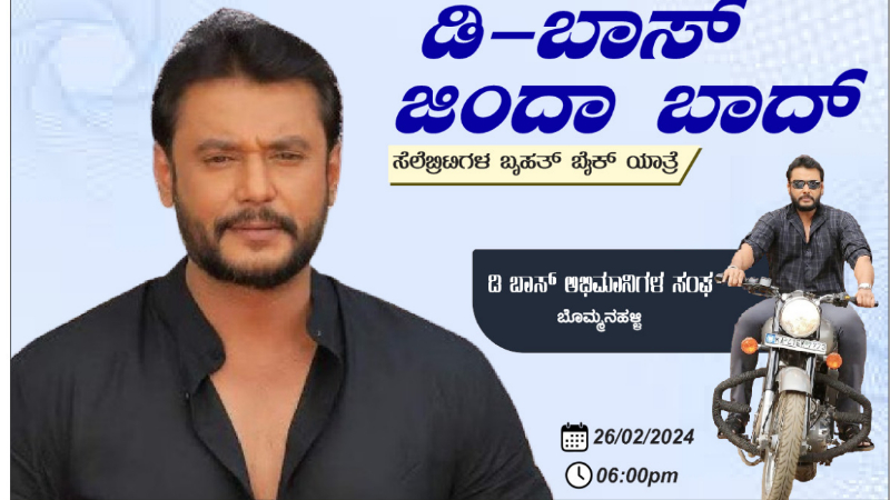 ರ‍್ಯಾಲಿಗೆ ಅನುಮತಿ ನಿರಾಕರಣೆ:  ಸ್ವಲ್ಪ ದಿನ ಕಾಯಿರಿ, ಮತ್ತೆ ಬರ್ತೀವಿ ಅಂತಿದ್ದಾರೆ ದರ್ಶನ್ ಫ್ಯಾನ್ಸ್