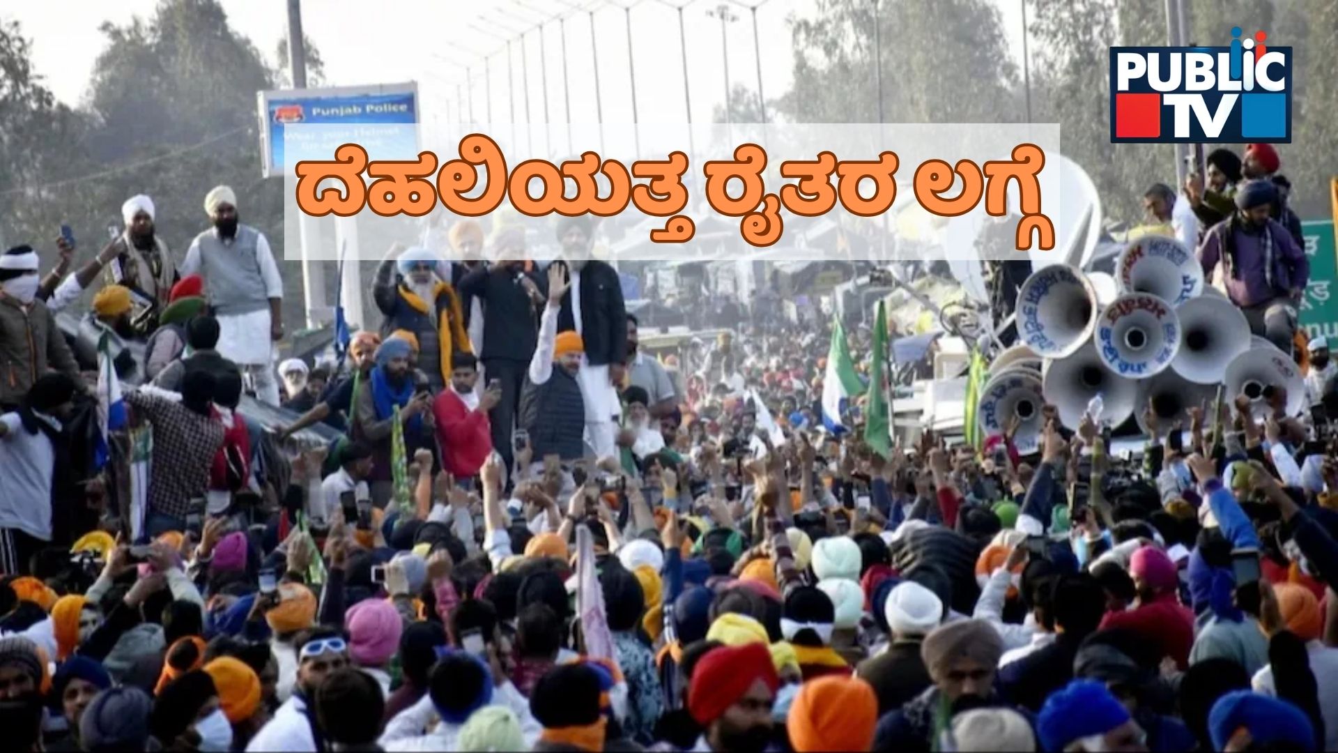 ಮತ್ತೆ ರೋಡಿಗಿಳಿದ ರೈತರು; 2021 ರಲ್ಲಿ ಏನಾಗಿತ್ತು? ಈಗ ಏನಾಗ್ತಿದೆ?