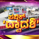 ಪಬ್ಲಿಕ್ ಟಿವಿ ದ್ವಾದಶಿ ಸಂಭ್ರಮ