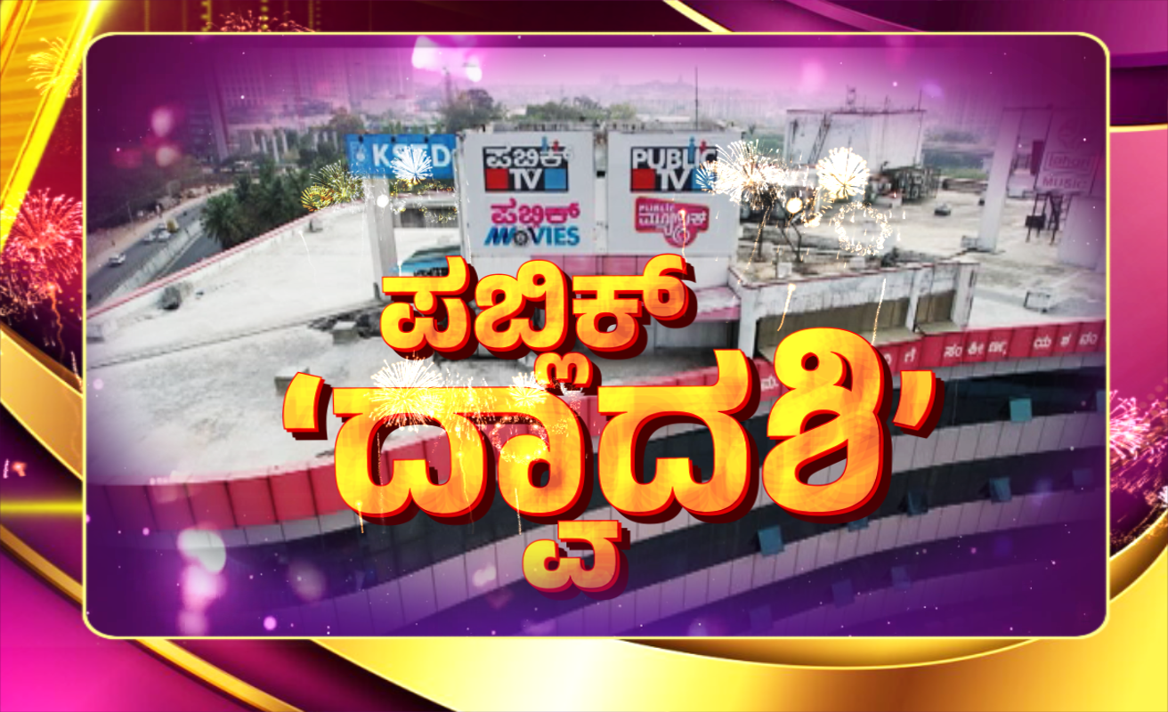 ಪಬ್ಲಿಕ್ ಟಿವಿ ದ್ವಾದಶಿ ಸಂಭ್ರಮ