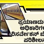 ರಾತ್ರಿ ರೈಲಿನಲ್ಲಿ ಪ್ರಯಾಣಿಸುವಾಗ ಮೊಬೈಲ್ ಸೌಂಡ್ ಜಾಸ್ತಿ ಮಾಡಿದ್ರೆ, ಜೋರಾಗಿ ಮಾತಾಡಿದ್ರೆ ಬೀಳುತ್ತೆ ಕೇಸ್
