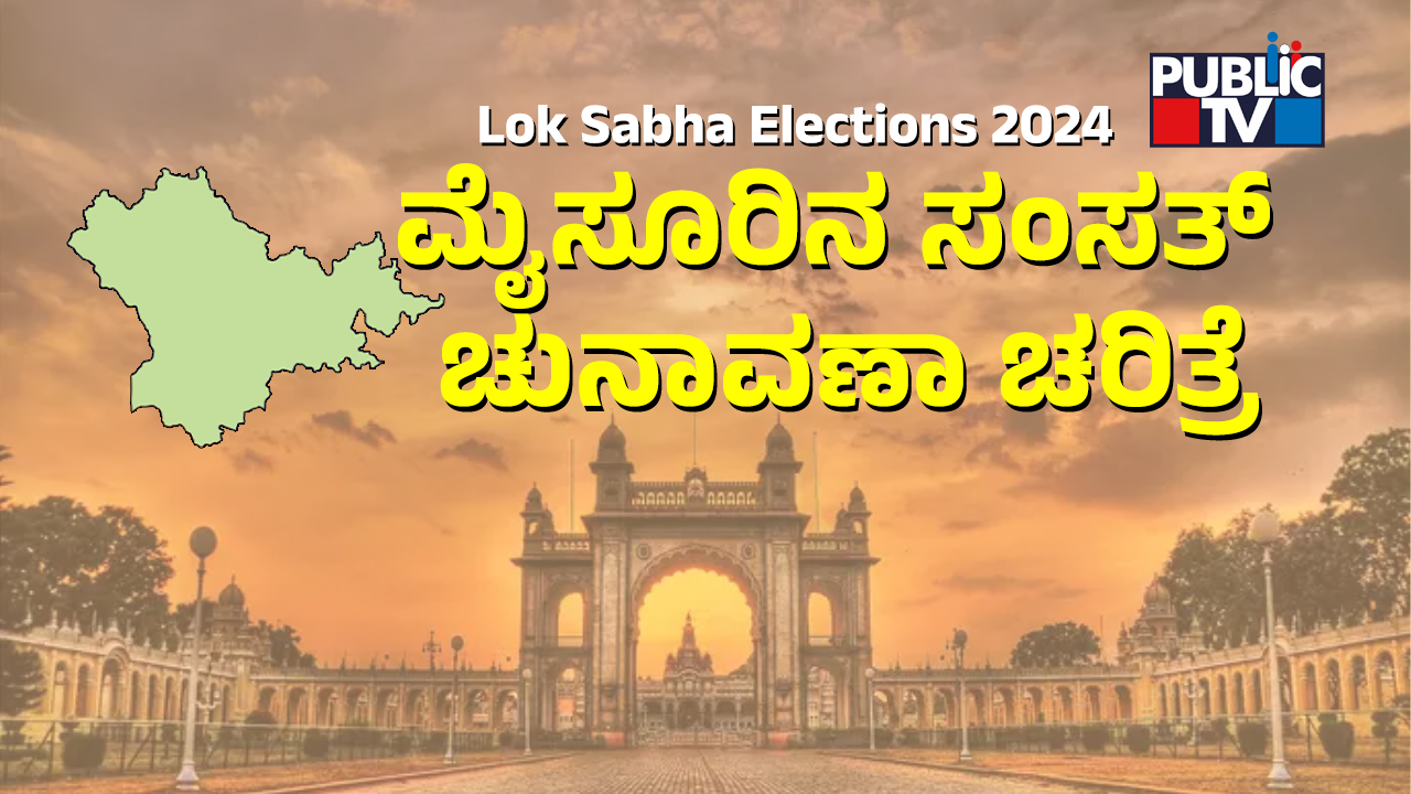 ಕಾಂಗ್ರೆಸ್ ಬಿಟ್ಟು ಬಿಜೆಪಿ ಸೇರಿ ಸೋತ ಒಡೆಯರ್!
