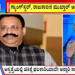 ಬಿಗ್ ಬುಲೆಟಿನ್ 29 March 2024 ಭಾಗ-3