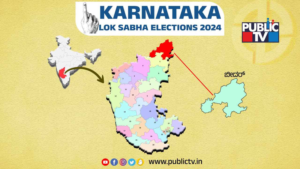 Lok Sabha 2024: ಬೀದರ್‌ನಲ್ಲಿ ಬಿಜೆಪಿಗೆ ಮೈತ್ರಿ ಬಲ?- ಕಾಂಗ್ರೆಸ್‌ಗೆ ವರವಾಗುತ್ತಾ ‘ಕಮಲ’ ಟಿಕೆಟ್ ಒಳಜಗಳ?