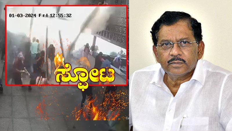 ರಾಮೇಶ್ವರಂ ಕೆಫೆ ಬಾಂಬ್ ಸ್ಪೋಟದ ಆರೋಪಿಯ ಸುಳಿವು ಸಿಕ್ಕಿದೆ – ಪರಮೇಶ್ವರ್ ಸ್ಫೋಟಕ ಮಾಹಿತಿ