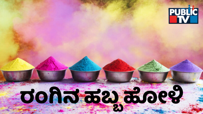 ವಿವಿಧ ರಾಜ್ಯಗಳಲ್ಲಿ ಹೋಳಿ ಆಚರಣೆ ಹೇಗೆ?