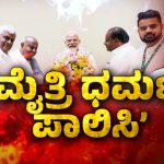 2 ಸೀಟಿಗೆ ಮೈತ್ರಿ ಬೇಕಿತ್ತಾ? – ಜೆಡಿಎಸ್‌ ಅಸಮಾಧಾನಕ್ಕೆ ಕಾರಣ ಏನು?