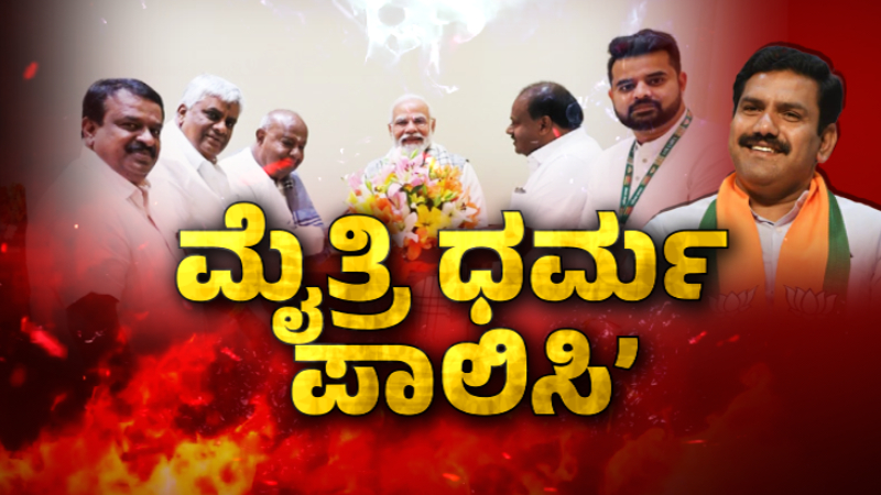 2 ಸೀಟಿಗೆ ಮೈತ್ರಿ ಬೇಕಿತ್ತಾ? – ಜೆಡಿಎಸ್‌ ಅಸಮಾಧಾನಕ್ಕೆ ಕಾರಣ ಏನು?