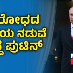 ರಷ್ಯಾಕ್ಕೆ ಮತ್ತೆ ಪುಟಿನ್‌ – ಮುಂದಿರುವ ಸವಾಲುಗಳೇನು?