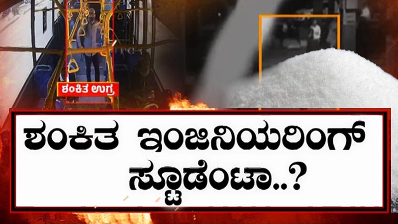 ಬಾಂಬ್ ಸ್ಫೋಟ ಕೇಸ್; ಬಂಡೆಗಳನ್ನು ಸಿಡಿಸಲು ಬಳಸುವ ಪೌಡರ್ ಬಳಸಿದ್ದ ಶಂಕಿತ ಉಗ್ರ!