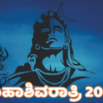 ಮಹಾಶಿವರಾತ್ರಿಯಲ್ಲಿ ಜಾಗರಣೆಗಿರುವ ಮಹತ್ವವೇನು?