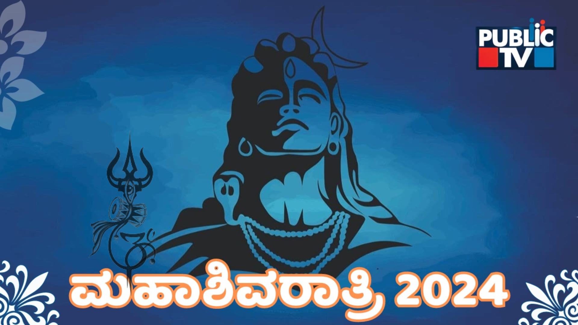 ಮಹಾಶಿವರಾತ್ರಿಯಲ್ಲಿ ಜಾಗರಣೆಗಿರುವ ಮಹತ್ವವೇನು?