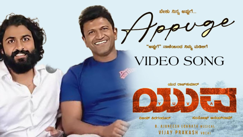 ‘ಅಪ್ಪುಗೆ’ ಹಾಡು ರಿಲೀಸ್ ಮಾಡಿದ ಪುನೀತ್ ಪುತ್ರಿ ವಂದಿತಾ