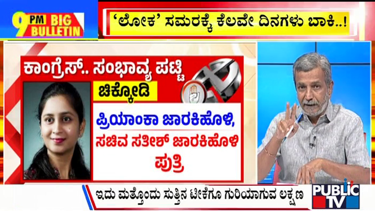 ಬಿಗ್ ಬುಲೆಟಿನ್ 20 March 2024 ಭಾಗ-1