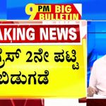 ಬಿಗ್ ಬುಲೆಟಿನ್ 21 March 2024 ಭಾಗ-2