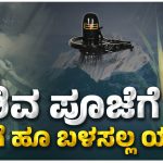 Shivaratri Speical – ಶಿವರಾತ್ರಿ ದಿನ ಕೇದಗೆ ಹೂ ಬಳಸಲ್ಲ ಯಾಕೆ? – ಏನಿದು ಪುರಾಣ ಕಥೆ?
