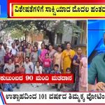 ಬಿಗ್ ಬುಲೆಟಿನ್ 26 April -2024 ಭಾಗ-2