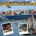 ಕಳೆದ 20 ವರ್ಷಗಳಲ್ಲಿ ನಡೆದ ಭೀಕರ ಸೇತುವೆ ಕುಸಿತಗಳು-ಎಲ್ಲೆಲ್ಲಿ?