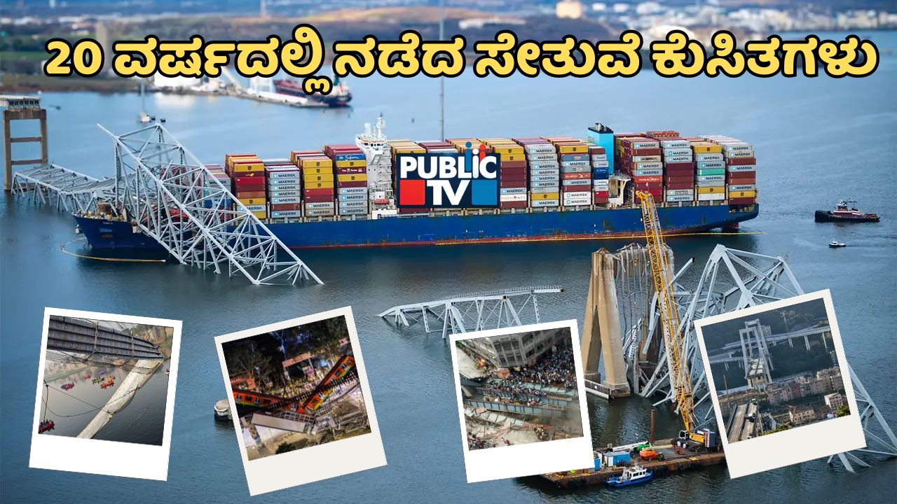 ಕಳೆದ 20 ವರ್ಷಗಳಲ್ಲಿ ನಡೆದ ಭೀಕರ ಸೇತುವೆ ಕುಸಿತಗಳು-ಎಲ್ಲೆಲ್ಲಿ?