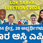 Lok Sabha Election 2024: 14 ಕ್ಷೇತ್ರ, 28 ಅಭ್ಯರ್ಥಿಗಳು – ಯಾರ ಆಸ್ತಿ ಎಷ್ಟಿದೆ? – ಇಲ್ಲಿದೆ ಕಂಪ್ಲೀಟ್‌ ಡಿಟೇಲ್ಸ್‌