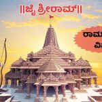 ರಾಮನವಮಿಯ ಹಿನ್ನೆಲೆ ಏನು?- ಆಚರಣೆ ಹೇಗೆ?